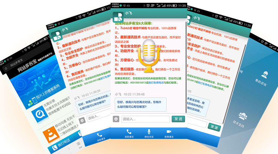 网站多客宝在线咨询手机应用