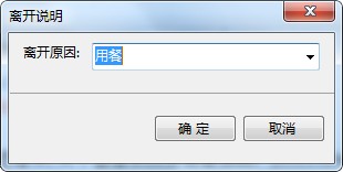 在线客服系统 客服离开原因选项